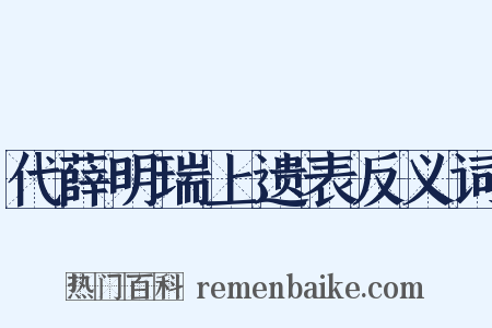 代薛明瑞上遗表反义词是什么意思的图片